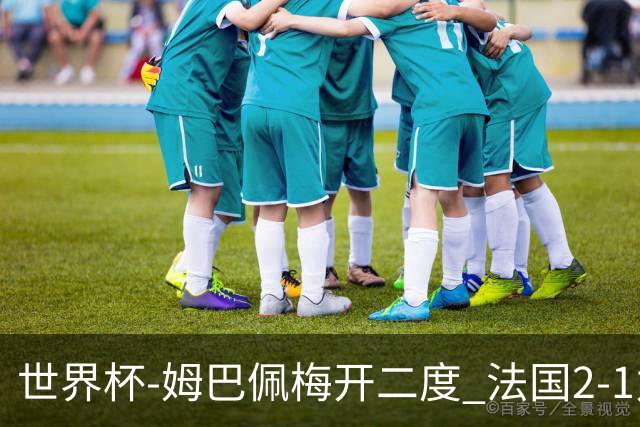 世界杯-姆巴佩梅开二度 法国2-1力擒丹麦提前出线