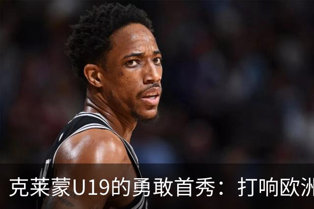克莱蒙U19的勇敢首秀：打响欧洲战斗，虽败犹荣！