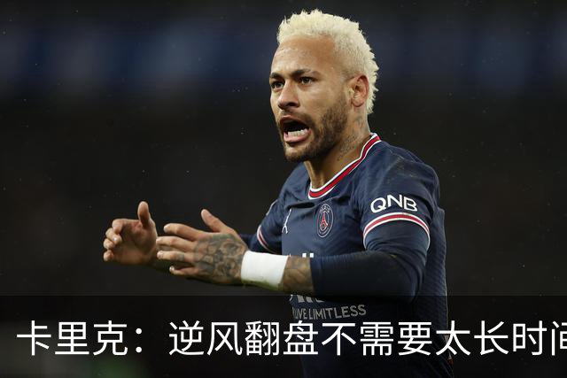 卡里克：逆风翻盘不需要太长时间，赛场如人生