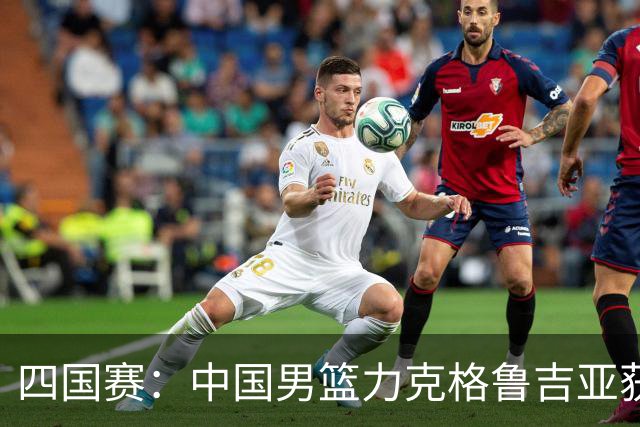 四国赛：中国男篮力克格鲁吉亚获2连胜 廖三宁18分李弘权14分