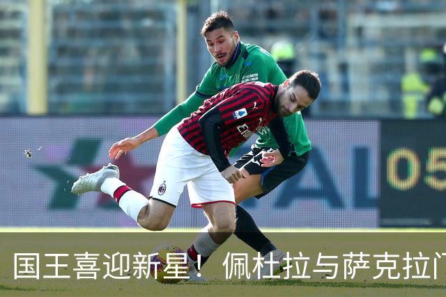 国王喜迎新星！佩杜拉与萨克拉门托解锁双向合约