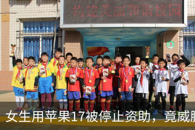 女生用苹果17被停止资助，竟威胁：快打钱不然曝光你，网友热议