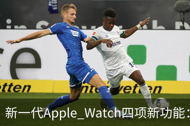 新一代Apple Watch四项新功能：升级新传感器，存储增至128GB