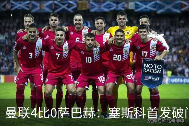 曼联4比0萨巴赫：塞斯科首发破门，多尔古出任左后卫
