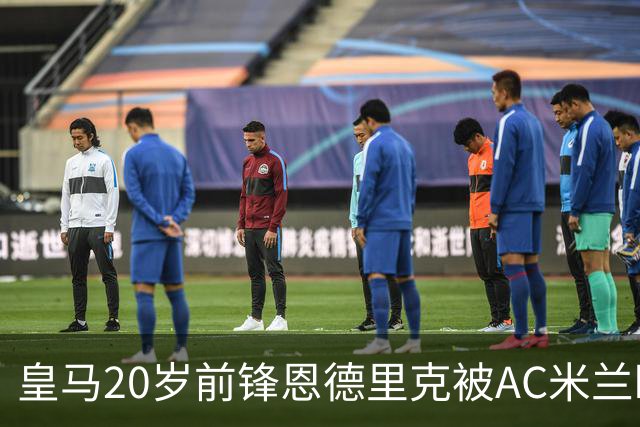 皇马20岁前锋恩德里克被AC米兰盯上，1月或重启追逐