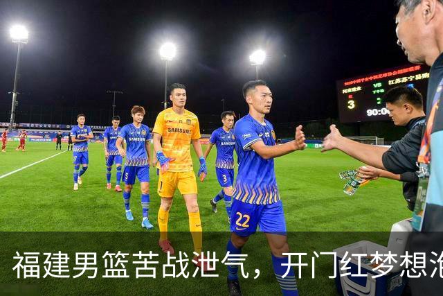 福建男篮苦战泄气，开门红梦想泡影！
