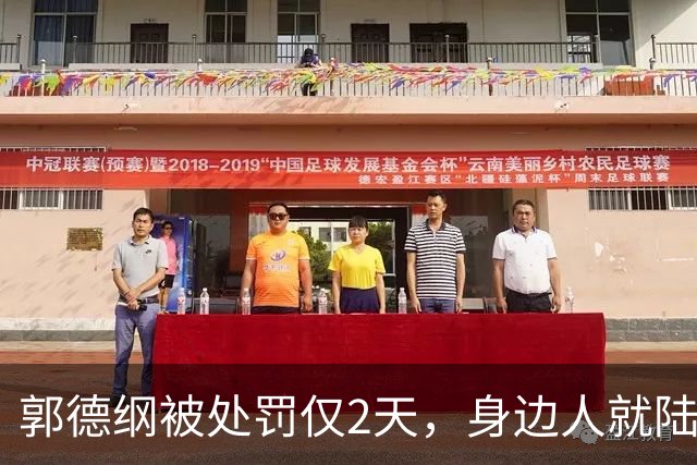 郭德纲被处罚仅2天，身边人就陆续传出好消息，网友：耐人寻味