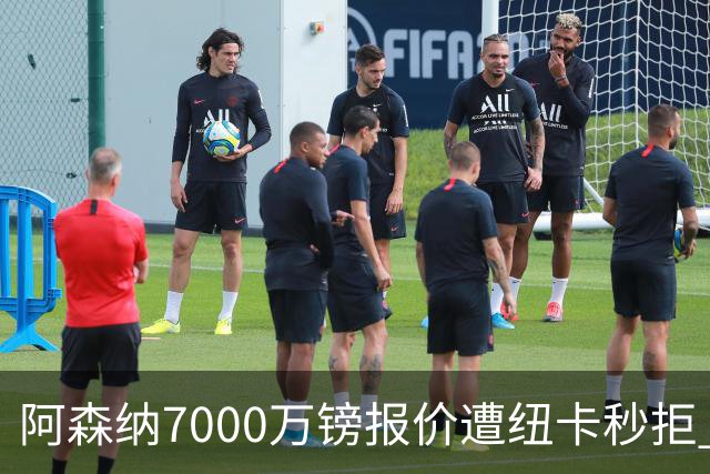 阿森纳7000万镑报价遭纽卡秒拒 吉马良斯想走但标价超8000万